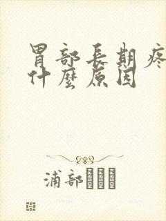 胃部长期疼痛是什么原因