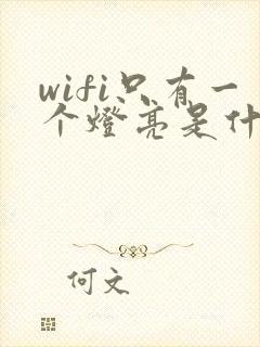 wifi只有一个灯亮是什么原因