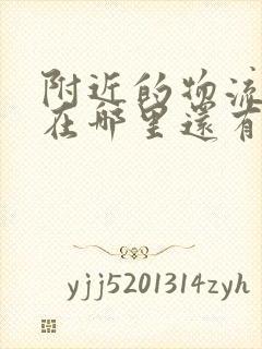 附近的物流公司在哪里还有电话