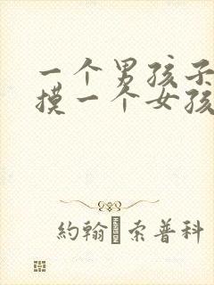 一个男孩子喜欢摸一个女孩子的头