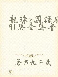 龙珠z国语版291集全集普通话