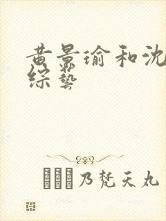 黄景瑜和沈腾的综艺