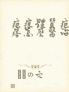 疤痕体质疤痕疙瘩怎么医治