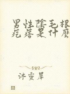 男性阴毛根部有疙瘩是什么原因