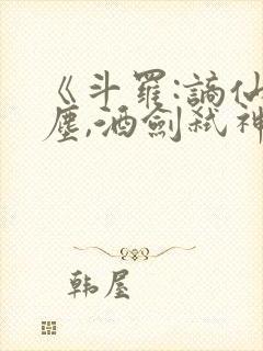 《斗罗:谪仙临尘,酒剑弑神》笔趣阁免