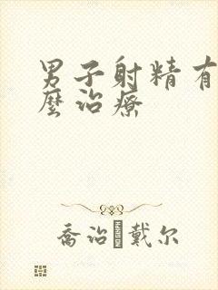 男子射精有血怎么治疗