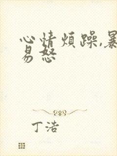 心情烦躁,暴躁易怒