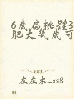 6岁扁桃体3度肥大几岁可萎缩封面