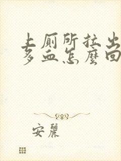 上厕所拉出来很多血怎么回事