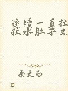 连续一直拉肚子拉水肚子又很疼封面