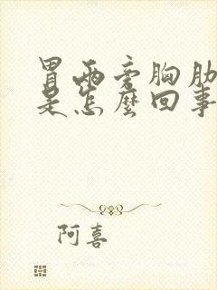 胃两旁胸肋骨疼是怎么回事