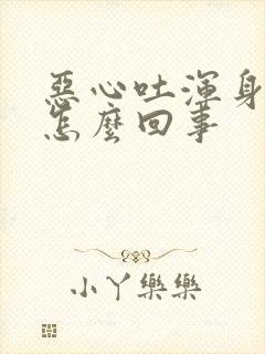 恶心吐浑身冷是怎么回事