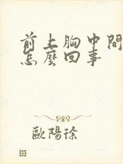 前上胸中间疼是怎么回事