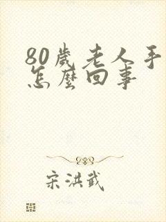 80岁老人手麻怎么回事