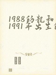 1988的龙和1991年出生的羊婚配