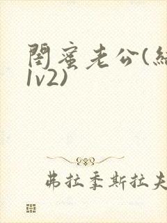 闺蜜老公(结局1v2)