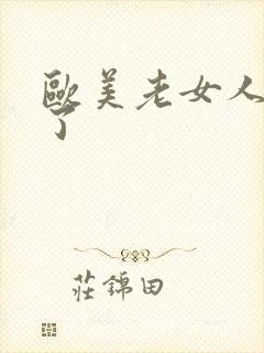 欧美老女人被日了