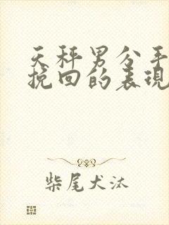 天秤男分手后想挽回的表现封面