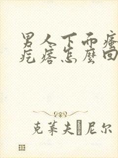 男人下面瘙痒起疙瘩怎么回事