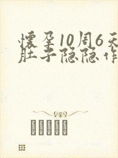 怀孕10周6天肚子隐隐作痛