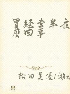 胃经常半夜疼怎么回事