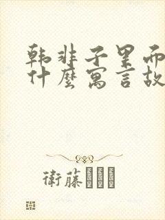 韩非子里面还有什么寓言故事