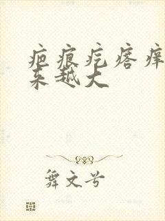 疤痕疙瘩痒疼越来越大