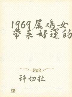 1969属鸡女带来好运的微信名