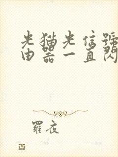 光猫光信号和路由器一直闪红灯