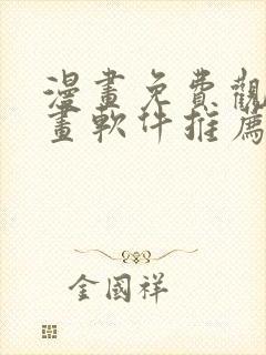 漫画免费观看漫画软件推荐