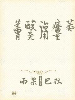 叶酸治疗萎缩性胃炎用量