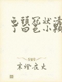 龟头冠状沟里长了白色小颗粒