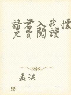 请君入我怀全文免费阅读