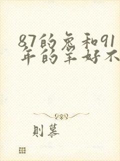 87的兔和91年的羊好不好