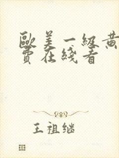 欧美一级黄片免费在线看封面