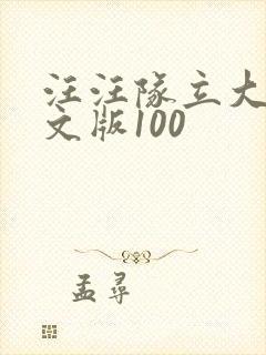 汪汪队立大功中文版100