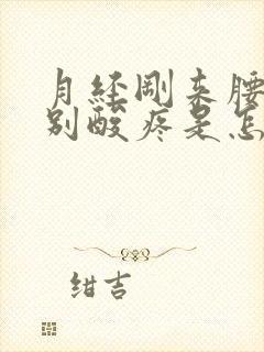 月经刚来腰就特别酸疼是怎么回事