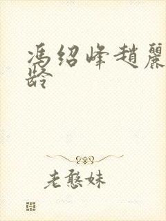 冯绍峰赵丽颖年龄封面