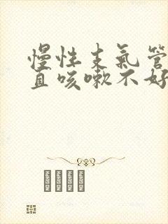 慢性支气管炎一直咳嗽不好怎么办