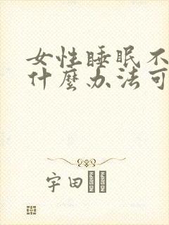 女性睡眠不好有什么办法可以调理