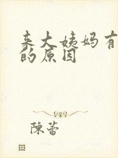 来大姨妈有血块的原因