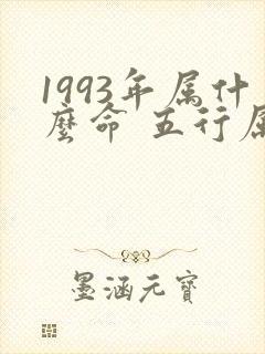 1993年属什么命 五行属什么封面