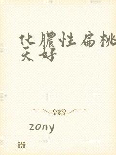 化脓性扁桃体几天好