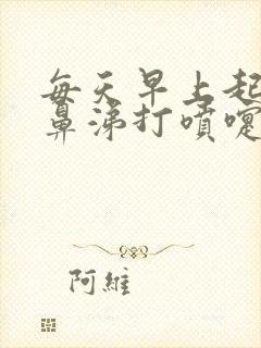 每天早上起来流鼻涕打喷嚏怎么回事