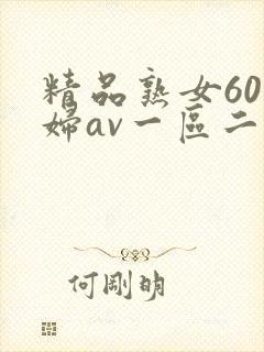 精品熟女60老妇av一区二区封面