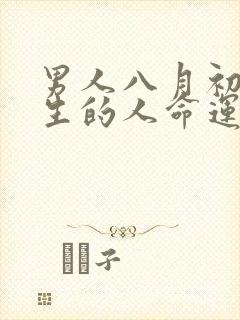 男人八月初一出生的人命运如何