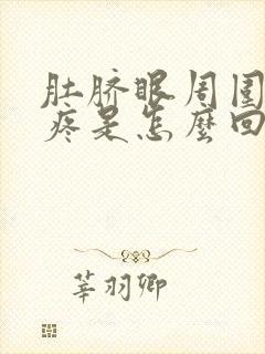 肚脐眼周围总是疼是怎么回事