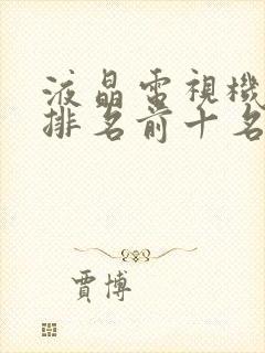 液晶电视机销量排名前十名封面