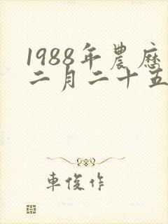 1988年农历二月二十五出生人的命运