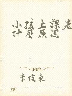 小孩上课老走神什么原因